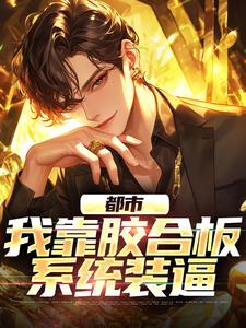 小说《都市：我靠胶合板系统装逼》章节免费阅读