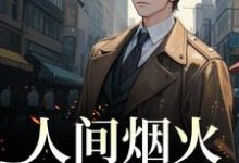 人间烟火不及你方辞烟宋则言,人间烟火不及你章节在线阅读-读书翁