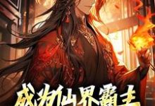 在线寻找杨凌的小说，成为仙界霸主，不是简简单单嘛免费阅读-读书翁