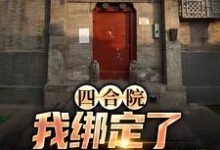 四合院：我绑定了黄金垂钓系统小说的免费阅读版本在哪里可以找到？-读书翁