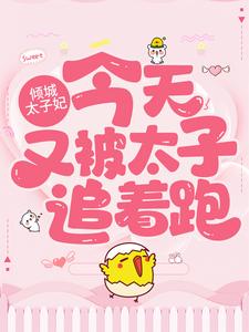 免费在线阅读倾城太子妃：今天又被太子追着跑小说的正规网站有哪些？