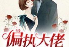 偏执大佬的心尖宠唐念诺秦景墨唐堇诺程思白,偏执大佬的心尖宠章节在线阅读-读书翁