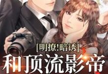 免费在线阅读明撩！暗诱！和顶流影帝恋综撒糖小说的正规网站有哪些？-读书翁