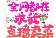 已完结小说《上综艺后，全网都在求我直播卖菜》在线章节阅读-读书翁