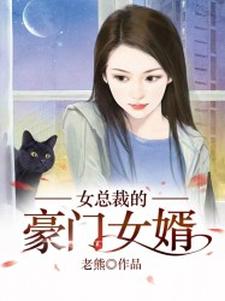 杨辰林艳小说在线章节免费阅读（女总裁的豪门女婿无弹窗无删减）