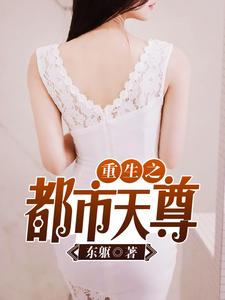 免费阅读木离苏佳琪薛灵儿为主角的小说，重生之都市天尊在线看