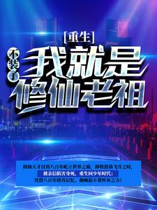 重生：不装了，我就是修仙老祖楚默沈冰彤夏雪林菀小说在线章节免费阅读