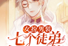 景墨封寒深为主角的小说叫什么？免费看女扮男装：七个徒弟个个是大佬-读书翁