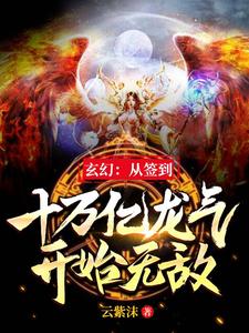 玄幻：从签到十万亿龙气开始无敌小说，玄幻：从签到十万亿龙气开始无敌最新章节