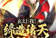 完整版的玄幻：我！缔造诸天最强榜单小说在哪里可以免费读到？-读书翁