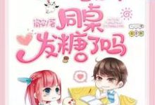 今天校草和他的同桌发糖了吗小说有没有完结版在线？-读书翁