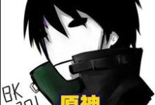 原神之我是至冬使节小说有没有完整的免费版本在线阅读?-读书翁