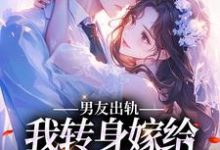 男友出轨,我转身嫁给帅气邻居韩佳江言确小说在线章节目录阅读最新章节-读书翁