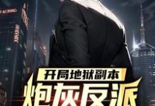 开局地狱副本，炮灰反派要苟不住了宁风林倾城小说大结局免费试读-读书翁