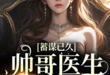 《蓄谋已久:帅哥医生超会撩》小说大结局免费试读 刘紫潇凌逸小说-读书翁