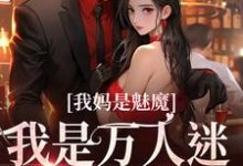 我妈是魅魔,我是万人迷很合理吧方珺61小说大结局免费试读-读书翁