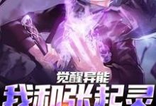 在线搜索江言张起灵的完整小说，免费阅读觉醒异能，我和张起灵横扫千军-读书翁