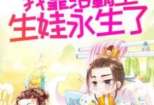 求多子多福后,我靠给霸主生娃永生了小说的全文免费阅读链接-读书翁