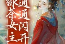 免费看白月光降临,绿茶女主通通闪开小说的网站有哪些?-读书翁