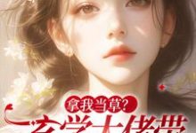 小说《拿我当草?玄学大佬带马甲炸翻渣男》章节免费阅读-读书翁