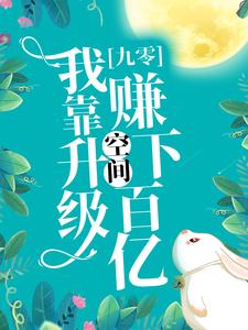 苏薇薇顾容时为主角的小说叫什么？免费看九零：我靠升级空间赚下百亿