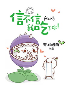 小说《信不信我吃了你！》章节免费阅读