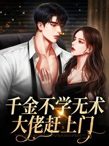 完结版《千金不学无术，大佬赶上门》章节阅读