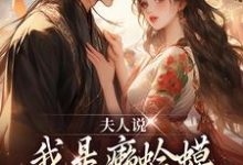 夫人说我是癞蛤蟆,我就是癞蛤蟆楼不弃鞠月小说大结局免费试读-读书翁