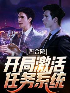 四合院：开局激活任务系统洛星辰樊莎莎，四合院：开局激活任务系统小说免费阅读