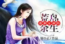 我和女神的荒岛余生小说免费资源,我和女神的荒岛余生在线阅读-读书翁