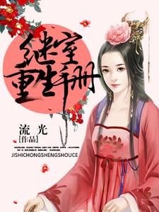 继室重生手册小说最新章节在哪里可以读到？