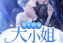 凌雪落景墨迟小说在线章节免费阅读(重生团宠:大小姐又虐渣了无弹窗无删减)-读书翁