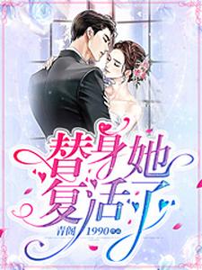 主人公杨祖琦孔隽杨祖禹叶真小说替身她复活了在线章节阅读