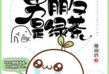 我的男朋友是绿茶免费阅读,我的男朋友是绿茶瞿若若萧何-读书翁