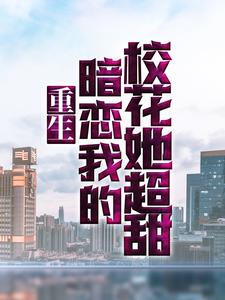 主人公易枫顾沐希小说重生：暗恋我的校花她超甜在线章节阅读