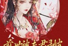 男女主人公江窈摄政王小说前世被夫君剥皮,重生后她掀了全府章节免费阅读-读书翁