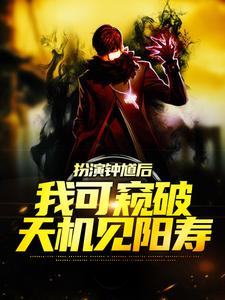 免费阅读林舟为主角的小说，扮演钟馗后，我可窥破天机见阳寿在线看