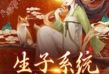 小说《生子系统：好孕小美人》章节阅读-读书翁