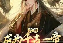 哪里可以免费读到李恪的完整故事？寻找大唐：成为千古一帝，从七岁开始-读书翁