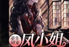 重生团宠：凤小姐虐渣100术小说最新章节在哪里可以读到？-读书翁