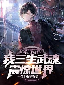 完结版《全球武魂：我三生武魂，震惊世界》章节目录在线阅读