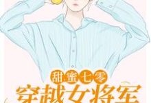 完结版《甜蜜七零：穿越女将军医术逆天》免费阅读-读书翁