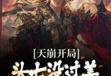 完结版《天崩开局!头七没过美艳媳妇要改嫁》在线免费阅读-读书翁