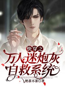 哪里能找到快穿之万人迷炮灰自救系统小说的最新更新和免费章节？