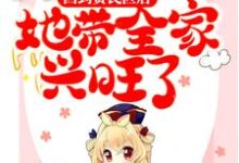 回到贫民区后，她带全家兴旺了小说全文哪里可以免费看？-读书翁