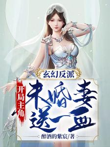 玄幻反派：开局主角未婚妻送一血这本小说在哪里可以看？哪里有免费试读章节？