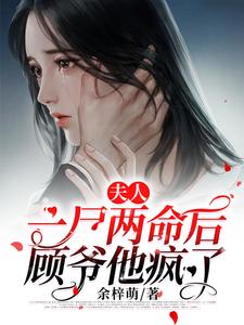 夫人一尸两命后顾爷他疯了章节免费在线阅读，唐小萌顾五爷完结版