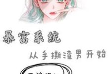 已完结小说《暴富系统：从手撕渣男开始》章节在线阅读-读书翁