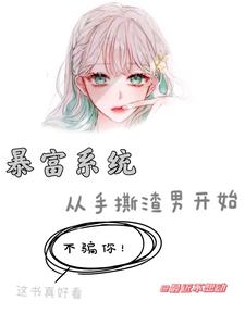 已完结小说《暴富系统：从手撕渣男开始》章节在线阅读