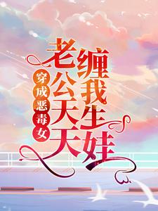 穿成恶毒女，老公天天缠我生娃主角霍北擎夏软软小说完结版章节在线阅读